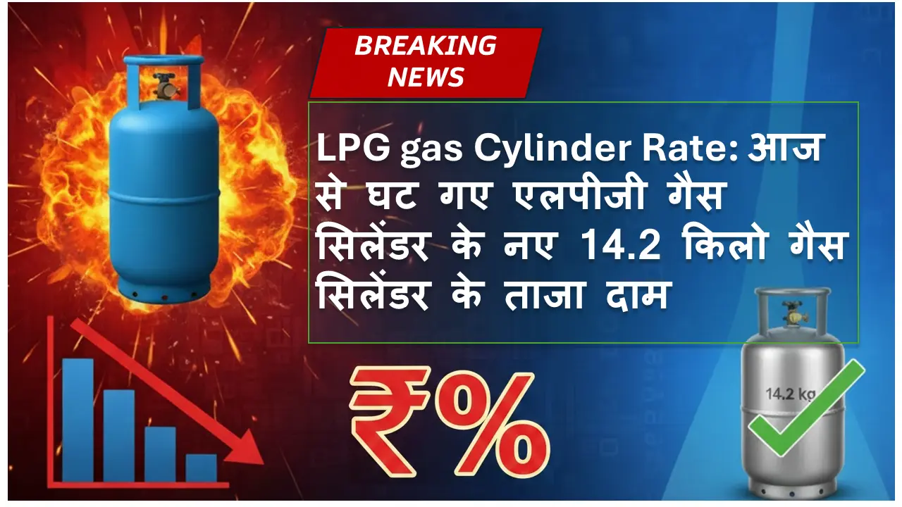 LPG gas Cylinder Rate: आज से घट गए एलपीजी गैस सिलेंडर के नए 14.2 किलो गैस सिलेंडर के ताजा दाम