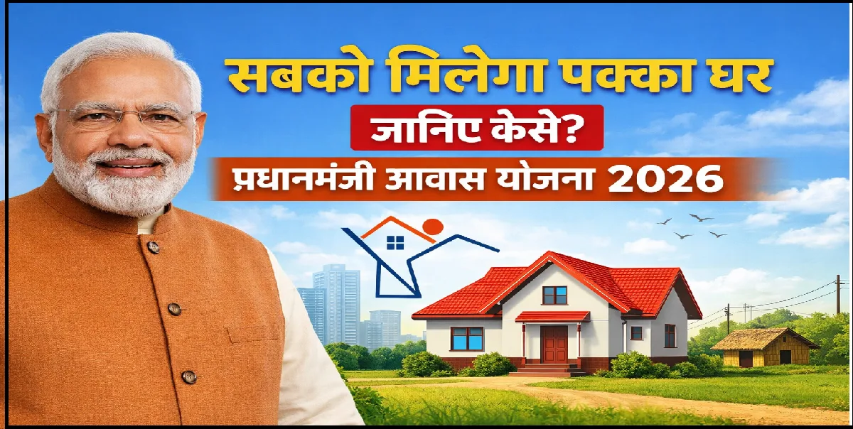 Pradhan Mantri Awas Yojana 2026
