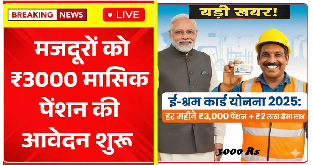 असंगठित मजदूरों को ₹3000 मासिक पेंशन, ऑनलाइन आवेदन प्रक्रिया Shram Pension Scheme 2026